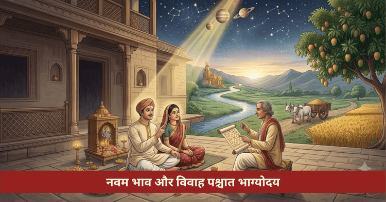 विवाह पश्चात भाग्योदय नवम भाव स्थिति फल और उपाय जानिए