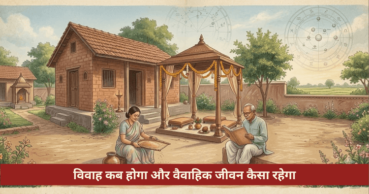विवाह कब होगा और दांपत्य जीवन ज्योतिषीय विश्लेषण