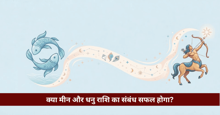 मीन और धनु राशि अनुकूलता: प्रेम, विवाह और वैदिक विश्लेषण