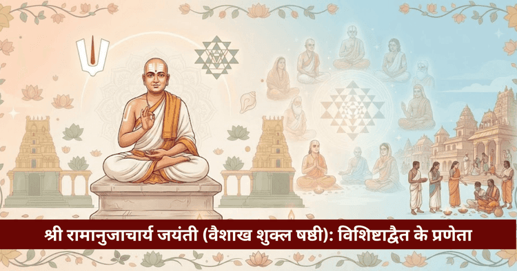 श्री रामानुजाचार्य जयंती: विशिष्टाद्वैत, गोपुरम कथा व दर्शन