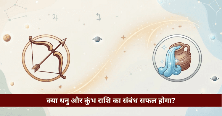 धनु और कुंभ राशि अनुकूलता: प्रेम, विवाह और वैदिक विश्लेषण