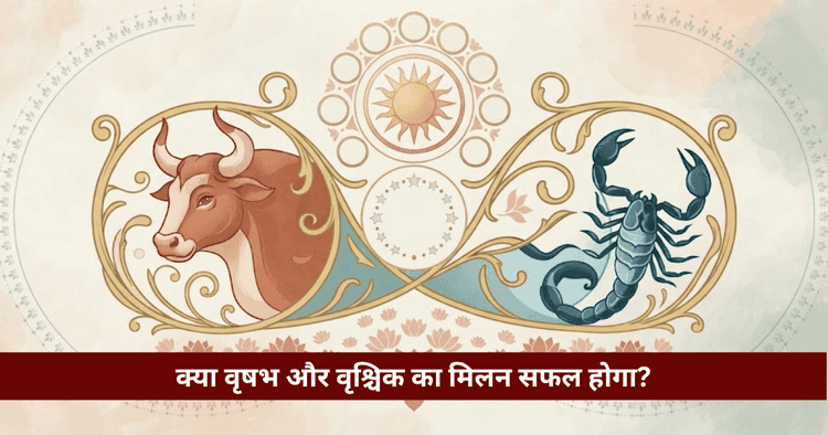 वृषभ और वृश्चिक अनुकूलता: प्रेम, विवाह और वैदिक ज्योतिषीय विश्लेषण