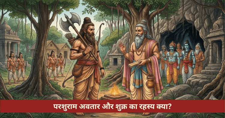 परशुराम अवतार कथा और शुक्र का ज्योतिषीय रहस्य