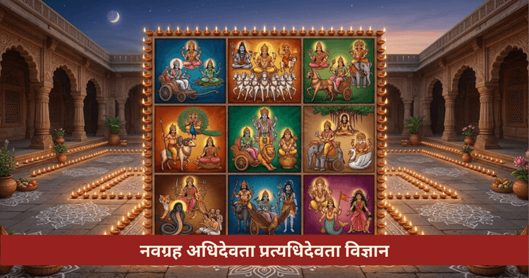 नवग्रह अधिदेवता प्रत्यधिदेवता पूजा विज्ञान