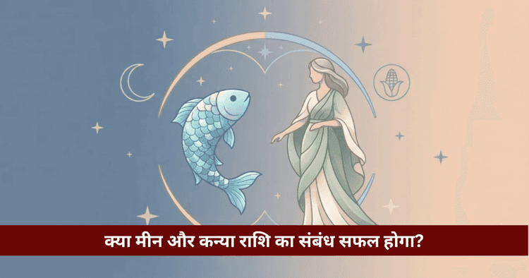 मीन और कन्या राशि अनुकूलता: प्रेम, विवाह और वैदिक विश्लेषण