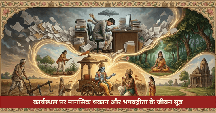 कार्यस्थल पर बर्नआउट दूर करने के लिए भगवद्गीता सूत्र