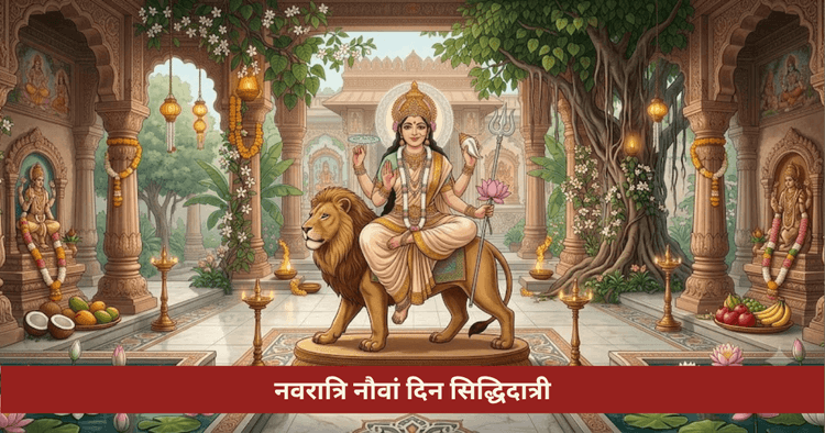 नवरात्रि नौवां दिन सिद्धिदात्री पूजा