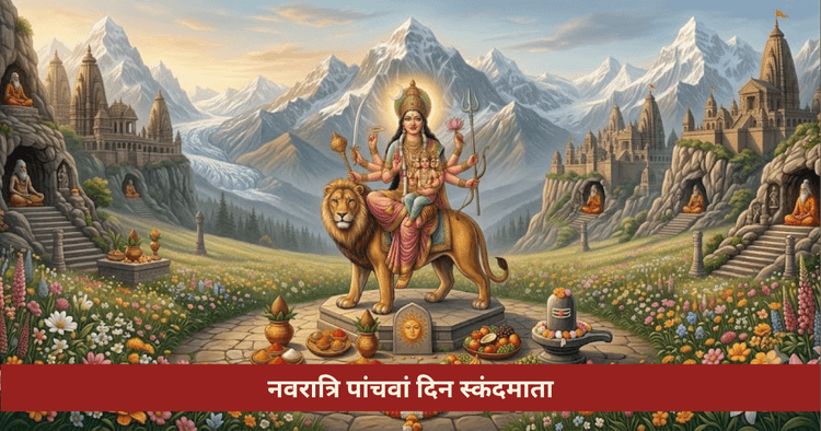 नवरात्रि पांचवां दिन स्कंदमाता पूजा