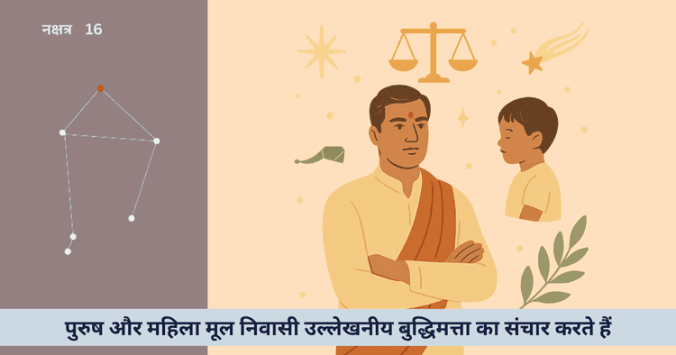 विशाखा नक्षत्र के पुरुष-महिला: गुण, संघर्ष, अनूठा स्वभाव