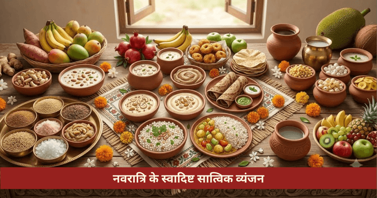 नवरात्रि सात्विक व्यंजन: 5 रेसिपी बिना प्याज लहसुन