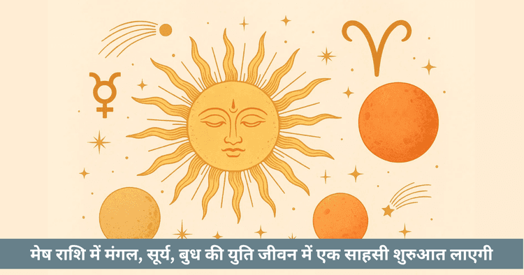 बुधादित्य योग 2025: मेष में सूर्य बुध युति। नेतृत्व, बुद्धि और नई पहल।