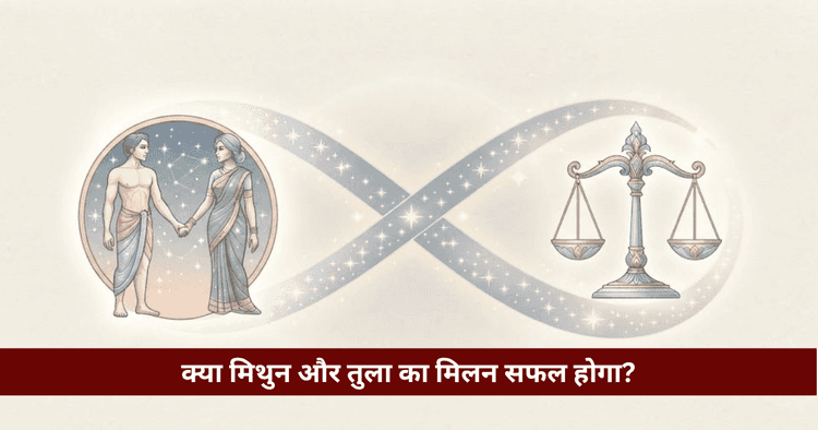 मिथुन और तुला अनुकूलता: प्रेम, विवाह और वैदिक ज्योतिषीय विश्लेषण