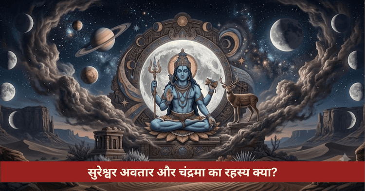 सुरेश्वर अवतार कथा और चंद्रमा का रहस्य