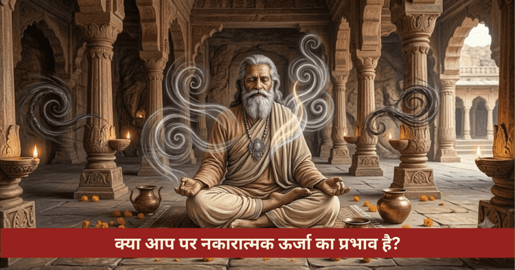 नकारात्मक ऊर्जा और तंत्र दोष की ज्योतिषीय पहचान एवं सात्विक रक्षा उपाय
