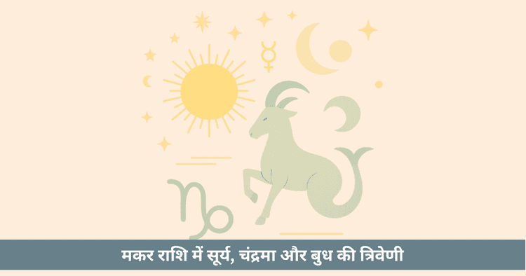 त्रिवेणी योग 2025: मकर राशि में सूर्य चंद्रमा बुध युति। मौनी अमावस्या पर ज्ञान और मौन का रहस्य।