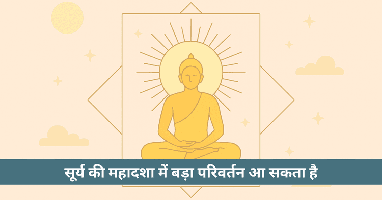 वैदिक ज्योतिष में सूर्य महादशा: प्रभाव, लक्षण और उपाय