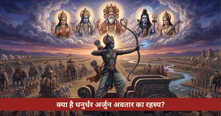 अर्जुन अवतार कथा गीता रहस्य और ज्योतिषीय प्रभाव