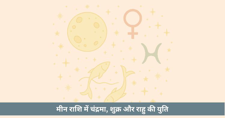 चंद्रमा शुक्र राहु युति 2025: मीन राशि में दिव्य प्रेम या भ्रम? 12 राशियों पर गहरा प्रभाव जानें।
