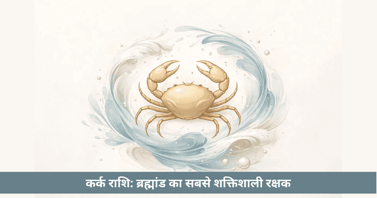 कर्क राशि के केकड़ा प्रतीक का ज्योतिषीय अर्थ