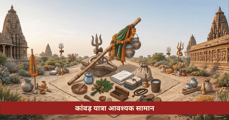 कांवड़ यात्रा सामान सूची और टिप्स