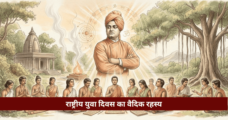 राष्ट्रीय युवा दिवस 2027 और ज्योतिष रहस्य