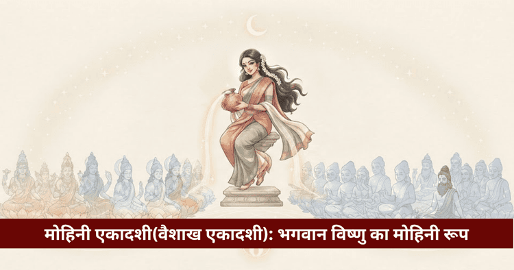 मोहिनी एकादशी: व्रत कथा, अमृत वितरण, पूजा विधि व पारण