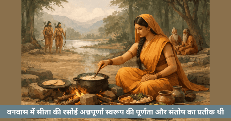 सीता का वन रसोईघर और अन्नपूर्णा की शक्ति