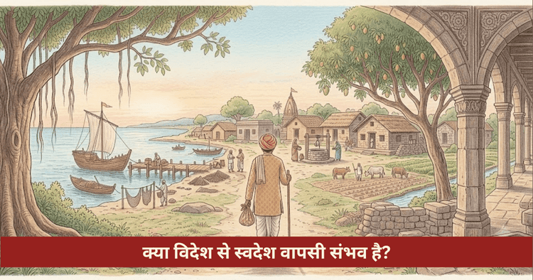 क्या विदेश से भारत वापसी का योग बनेगा ज्योतिषीय विश्लेषण