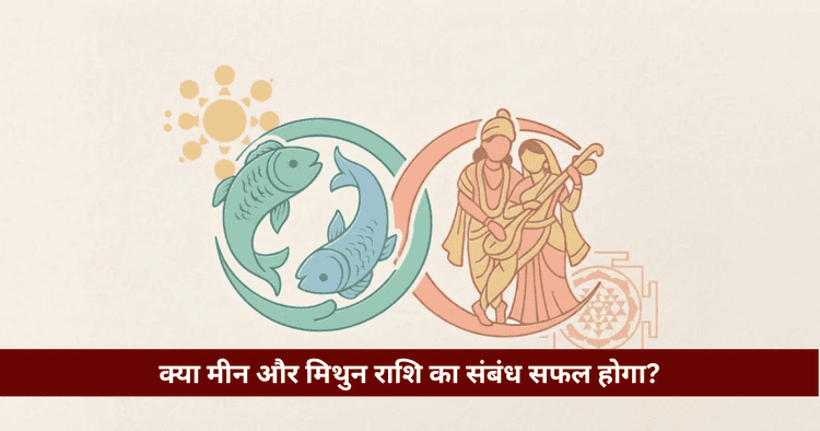 मीन और मिथुन राशि अनुकूलता: प्रेम, विवाह और वैदिक विश्लेषण