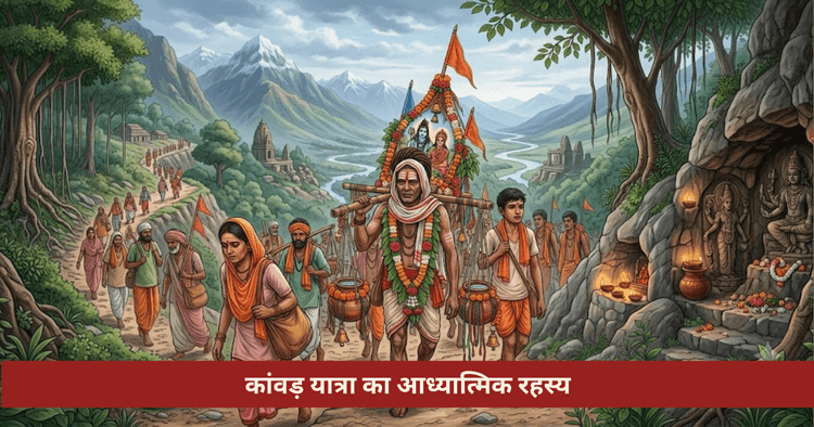 कांवड़ यात्रा ज्योतिष महत्व