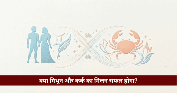 मिथुन और कर्क अनुकूलता: प्रेम, विवाह और वैदिक ज्योतिषीय विश्लेषण