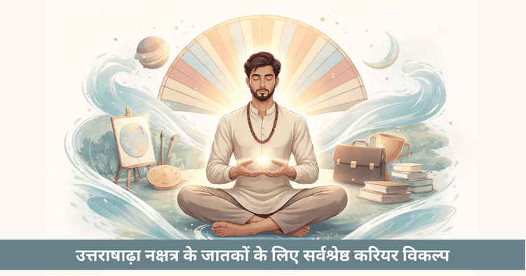 उत्तराषाढा नक्षत्र: गुण और करियर विकल्प