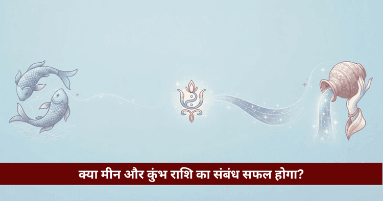 मीन और कुंभ राशि अनुकूलता: प्रेम, विवाह और वैदिक विश्लेषण