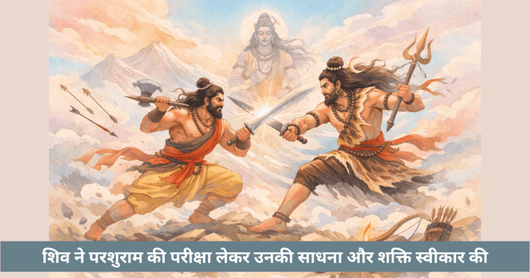 शिव और परशुराम का दिव्य द्वंद्व