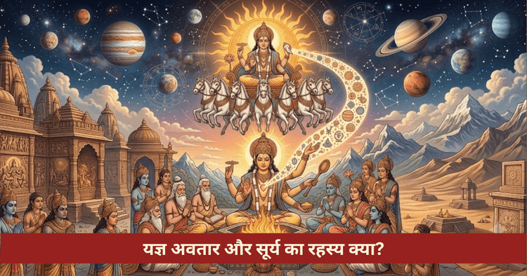 यज्ञ अवतार कथा और सूर्य का ज्योतिषीय रहस्य