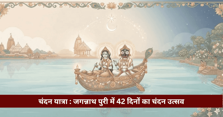 चंदन यात्रा जगन्नाथ पुरी: 42 दिवसीय उत्सव, नौका विहार व रहस्य