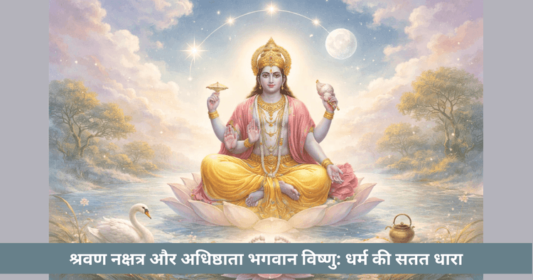 श्रवण नक्षत्र और विष्णु देव का आध्यात्मिक महत्व