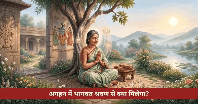 अगहन मास श्रीमद्भागवत कथा महत्व: पितृ मोक्ष और नियम