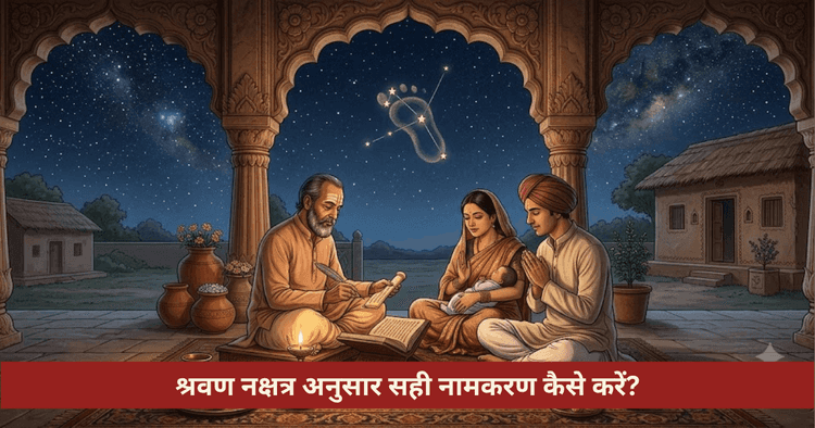 श्रवण नक्षत्र नामकरण विधि और नामाक्षर नियम