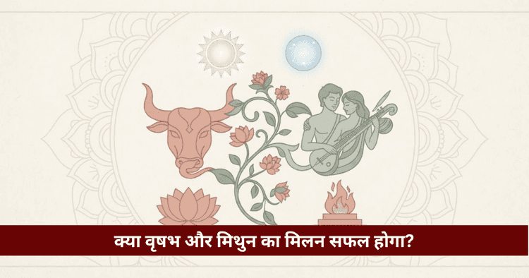 वृषभ और मिथुन अनुकूलता: प्रेम, विवाह और वैदिक ज्योतिषीय विश्लेषण
