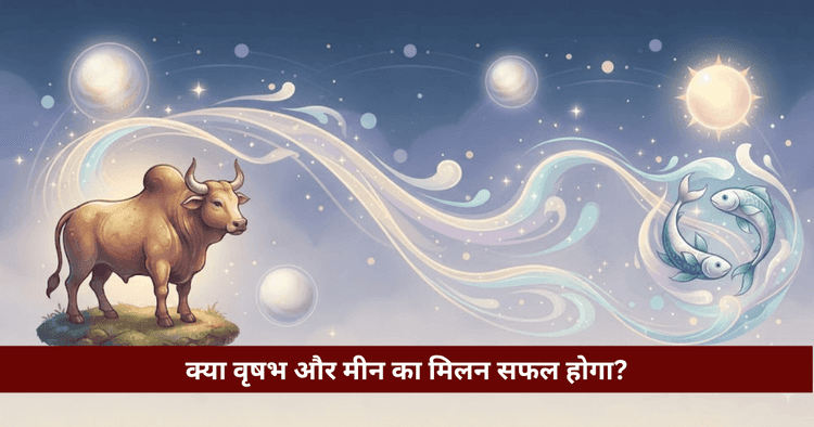 वृषभ और मीन अनुकूलता: प्रेम, विवाह और वैदिक ज्योतिषीय विश्लेषण