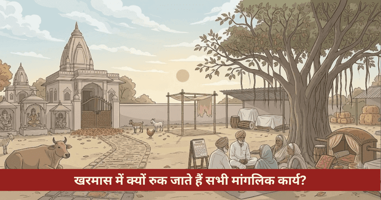 खरमास क्यों लगता है नियम और धार्मिक उपाय
