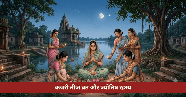 कजरी तीज व्रत ज्योतिषीय महत्व