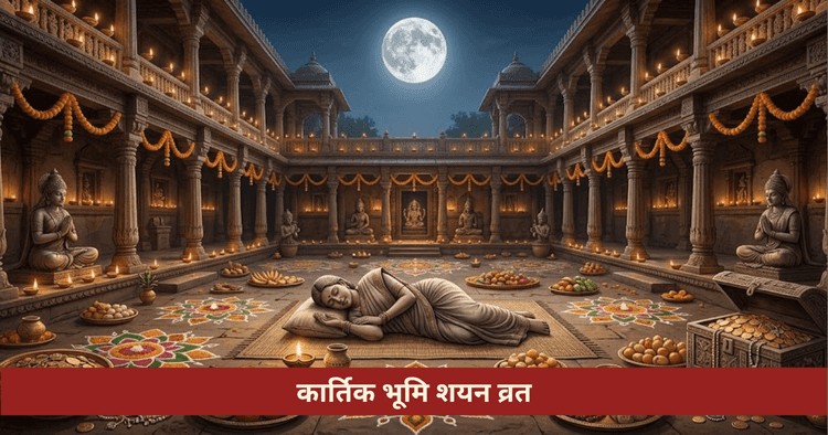 कार्तिक भूमि शयन व्रत: नियम लाभ सावधानी