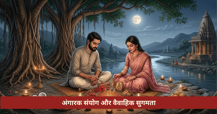 अंगारक संयोग का वैवाहिक प्रभाव