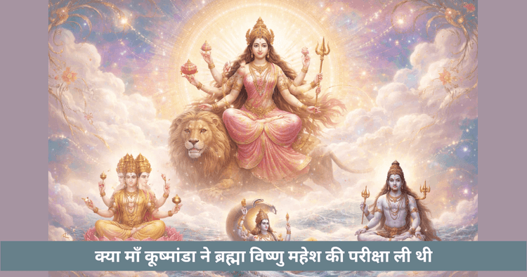 माँ कूष्मांडा और त्रिमूर्ति की परीक्षा