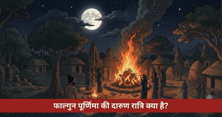 दारुण रात्रि साधना: फाल्गुन पूर्णिमा, तंत्र उपाय और नृसिंह पूजा