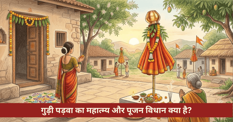 गुड़ी पड़वा: इतिहास, गुड़ी स्थापना विधि, नीम प्रसाद और पूरन पोली