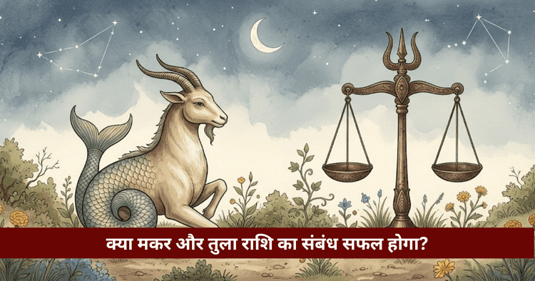 मकर और तुला राशि अनुकूलता: प्रेम, विवाह और वैदिक विश्लेषण