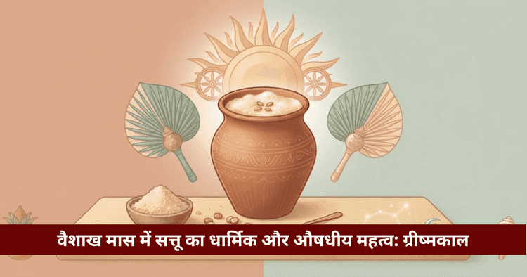 वैशाख में सत्तू का महत्व: धार्मिक लाभ, सतुआन व स्वास्थ्य